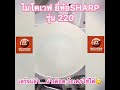 ตาอบไมโครเวฟ ยี่ห้อ sharp 22 ลิตร รุ่น r 220 สีขาว สภาพใหม่มากกกกก ก.ล้านตัว