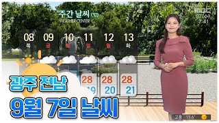 광주전남 오늘의 날씨 [뉴스투데이 2022.09.07]