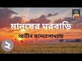 মানুষের ঘরবাড়ি অতীন বন্দ্যোপাধ্যায় part 2 manusher ghorbari bengali audiobook