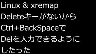 【ずんだLinux入門】Linux \u0026 xremap DeleteキーがないからCtrl+BackSpaceでDelを入力できるようにしたった