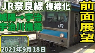 【前面展望】JR奈良線 複線化工事 城陽駅から宇治駅(宇治川橋梁) 2021年9月18日 Front view (205系)