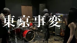 群青日和 2O2O ニュースフラッシュver. / 東京事変  演奏してみた