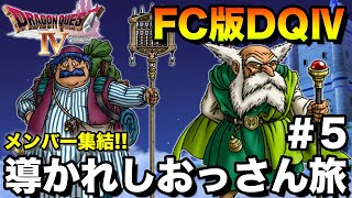 【FC版DQ4】さぁここからが本番!! ブライ＆トルネコパーティの完成!! #5