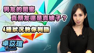 4個狀況教你判斷，是好友還是婊子?｜戀愛實戰模擬｜卓苡瑄