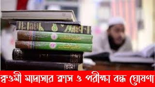 ক্বওমী মাদ্রাসার ক্লাস ও পরীক্ষা বন্ধ ঘোষণা | Qawmi Madrasah Closed | qmsmediatv |