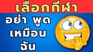 🔴 ห้ามตอบเหมือนฉัน ! | 3 ชีวิต 40 คำถาม - ความท้าทายสุดโหดจาก Quiz Chang 🇹🇭