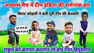 Cricket comedy | ind vs aus | kl Rahul Rohit Sharma Virat Kohli funny video | funny yaari |