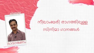 നീലാംബരി രാഗത്തിലുള്ള സിനിമാ ഗാനങ്ങൾ  I Malayalam movie songs in Neelambari ragam