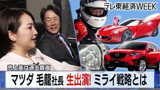 マツダが描く未来戦略…毛籠社長生出演！ “電動化”のカギとは？【モーサテ×テレ東経済WEEK】（2023年12月13日）