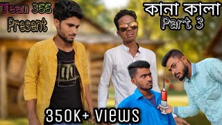 কানা কালা পর্ব ৩😂 || New Kana Kala Comedy Video || Bengali Comedy Video || Team366