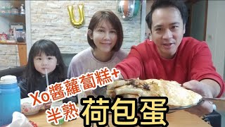 XO將蘿蔔糕＋半熟荷包蛋～好有早餐店的感覺【吳懷中 小龜 夫妻生活日常VLOG】@PrinceEnt2013