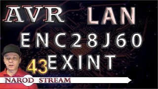 Программирование МК AVR. УРОК 43. LAN. ENC28J60. Внешние прерывания (EXINT)