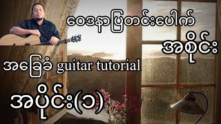 ဝေဒနာပြတင်းပေါက် - အစိုင်း - အခြေခံ guitar tutorial အပိုင်း (၁)