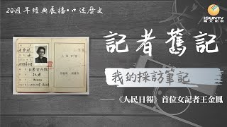 《人民日報》首位女記者王金鳳：我的採訪筆記(下)「口述歷史•記者舊記(第48集)」【陽光衛視20週年經典展播】