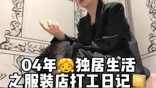 欢迎收看04年独居女生在服装店上班的一天都干了什么