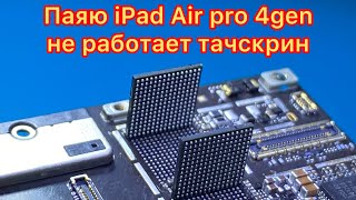 iPad Pro 2020 4gen, не работает тачскрин. Не проц!