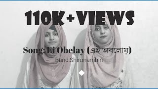 Shironamhin - Ei Obelay (এই অবেলায়) Cover | Isria Ayon | Sabrina Ayon