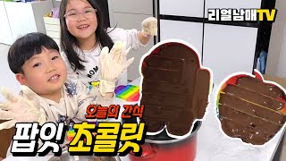 집에서 아이들과 함께 | 팝잇 푸쉬팝 초콜릿만들기🍫  |   아이들 만족도 200% 보장✨