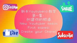 新手Youtuber小教学 第一集： 创建你的频道  New Youtuber teach First espies: Create your Chanel