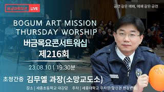 [23.08.10] 제216회 버금목요콘서트워십│김무엘 과장(소망교도소)│Sop.라영민│Cl.김선영 #찬양 #간증 #버금미션콰이어 #버금미션앙상블