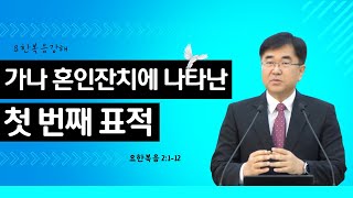 (요한복음 강해6) 가나 혼인잔치에 나타난 첫 번째 표적 #요2:1-12 #심태선목사 #생명의삶 2025. 1. 6(월)