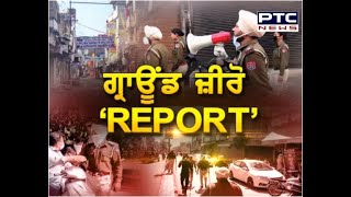 ਕੋਰੋਨਾ ਦਾ ਕਹਿਰ ! Punjab ਭਰ ਤੋਂ ਵੇਖੋ PTC News ਦੀ 'GROUND ZERO' ਰਿਪੋਰਟ - PTC News Punjabi