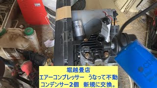 コンプレッサー　調子はどお？。コンデンサー2個交換したぞ、【堀越畳店】