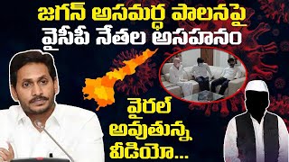 జగన్ చేతకాని తనంపై వైసీపీ నేతల కామెంట్ | YCP Leaders Leaked Video on YS Jagan | Leo News