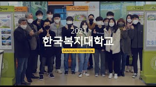 [2021산학협력엑스포] 국립한국복지대 유니버설건축과 졸업작품전시회