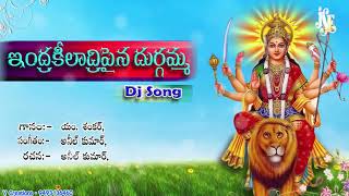 Indra Kiladri Pina Durgamma | Telugu Devotional Song | Durga Devi Songs Durga Devi Dj Songs | BHAKTI