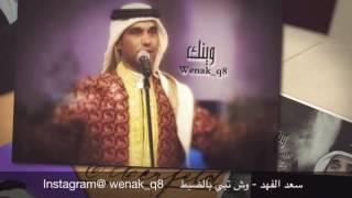 سعد الفهد - وش تبي بالضبط.    ( هات من الأخير )