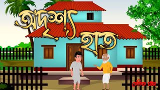 odrissho hat | অদৃশ্য হাত | Bangla bhuter cartoon video | horror story | Bangali bhuter animation