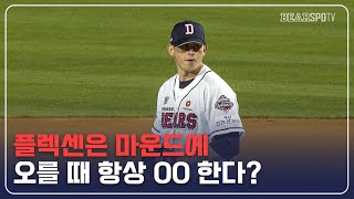 [2020 잠실직캠] 플렉센은 마운드에 오를 때 항상 00 한다? (05.20)