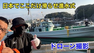 日本でここだけ新船進水式　ドローン撮影