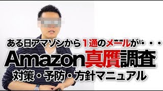 Amazon真贋調査が来る３つの原因と対策・予防・方針マニュアル