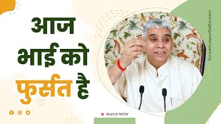 आज भाई को फुर्सत है | Sant Rampal Ji Satsang | SATLOK ASHRAM