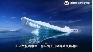 【警醒全球】气候变暖导致海平面上升，后果比你想象的更加严重！