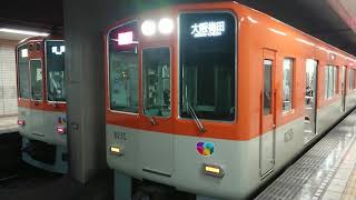 阪神電車 本線 山陽電鉄 本線 8000系 8235F 発車 西代駅