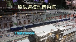 原鉄道模型博物館｢いちばんテツモパーク｣を走る相鉄12000系