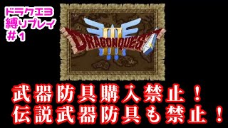 【#1】ドラゴンクエスト３「伝説の武器や武器防具購入縛りでクリアを目指す！」