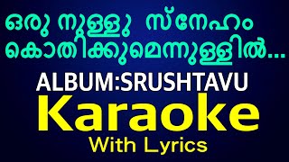 Oru Nullu | ഒരു നുള്ളു | Christian Devotional karaoke | Srushtavu | Zion Classics | Jino