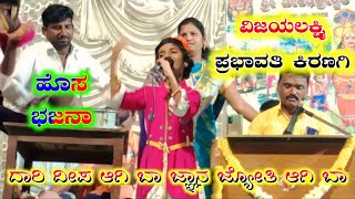 prabhavathi Keranagi bhajana pada mo 63626 30245 ಪ್ರಭಾವತಿ ಕಿರಣಗಿ ಭಜನಾ ಪದಗಳು