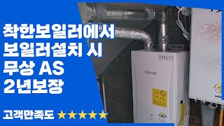 린나이 RC400 15K 착한보일러에서 설치, 저희 업체에서 설치 시 무상 AS  2년보장해드려요