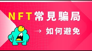 【NFT骗局】幣圈常見4種NFT騙局以及如何預防