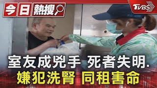 室友成兇手 死者失明.嫌犯洗腎 同租害命｜TVBS新聞 @TVBSNEWS01