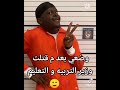 وضعي بعدما قتلت وزير التربيه والتعليم 😂😂😂