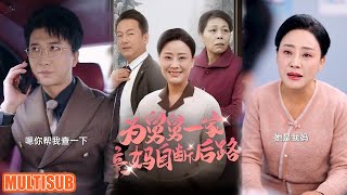 [MULTI SUB]女主带母亲和舅舅去体检，母亲被查出心衰竭晚期，而两人却误以为是女主得了癌症，对其不管不顾为 #短剧 #舅舅一家亲妈自断后路 #柑橘短剧社