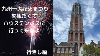 2022年 九州一大花火まつりを観にハウステンボスまでドライブしてきました