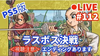 【ドラゴンクエスト10オフライン】#112 【ネタバレあり】ラスボス決戦