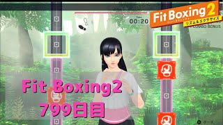 【フィットボクシング2】理想の体型を目指して　799日目